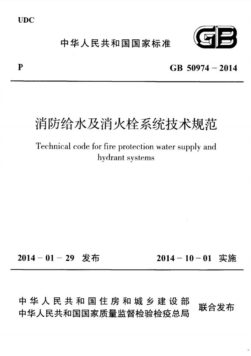 消防供水系统和消防消火栓系统设计规范条例