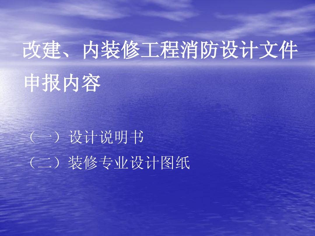 建筑消防和装修消防是一样的吗？	室内装修消防验收