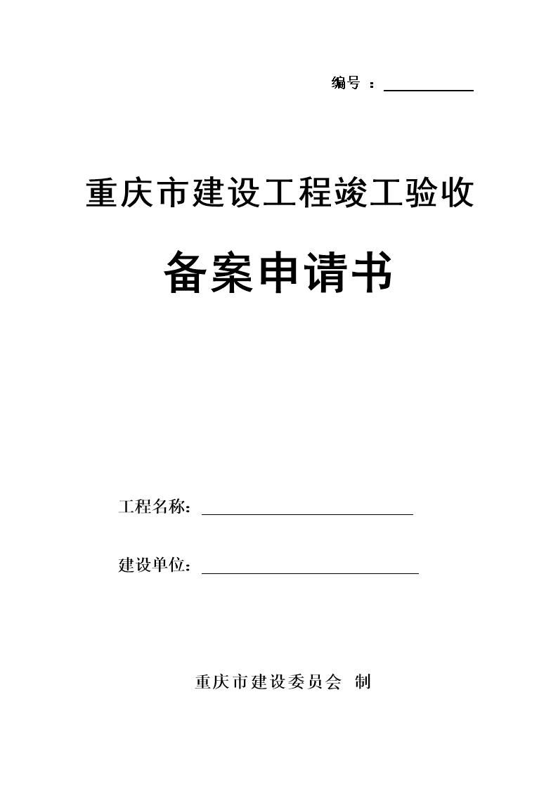 重庆市住房建设竣工验收备案查询